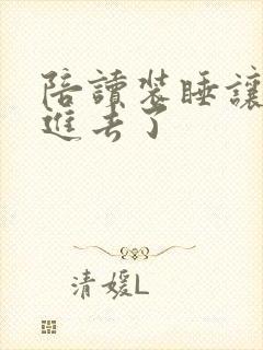 陪读装睡让他滑进去了