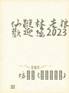 仙踪林老狼入口欢迎您2023