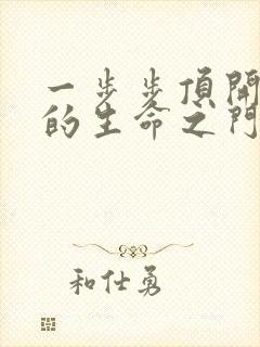 一步步顶开老师的生命之门