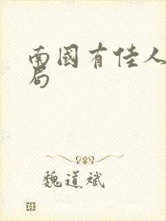 南国有佳人大结局