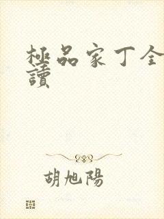 极品家丁全文阅读