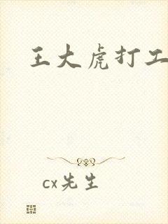 王大虎打工