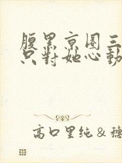 腹黑京圈三爷,只对她心动