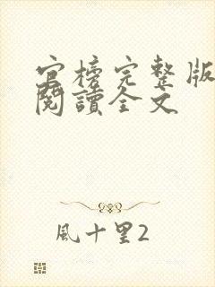 官榜完整版免费阅读全文