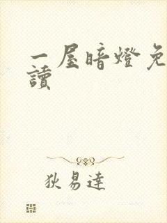 一屋暗灯免费阅读