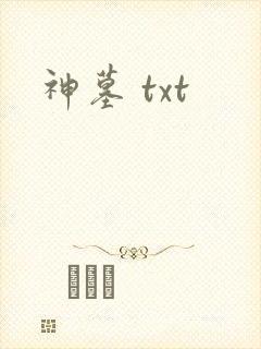 神墓 txt