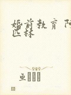 婚前教育 阿司匹林