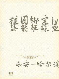 校园绑定jy收集系统苏鱼