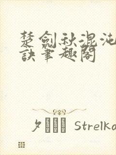 楚剑秋混沌天帝诀笔趣阁