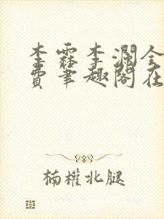 李霖李澜全文免费笔趣阁在线阅读