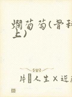 烂葡萄(骨科年上)