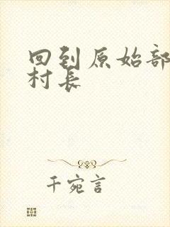 回到原始部落当村长