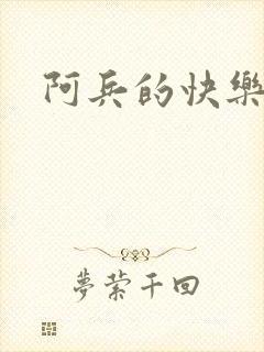 阿兵的快乐生活