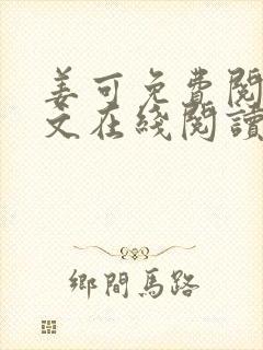 姜可免费阅读全文在线阅读