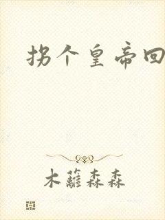 拐个皇帝回现代