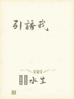 引诱我