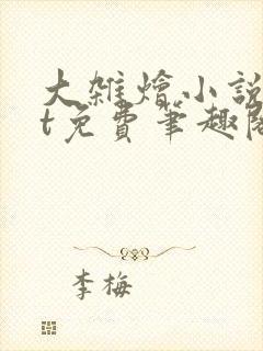 大杂烩小说txt免费笔趣阁