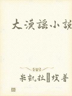 大漠谣小说