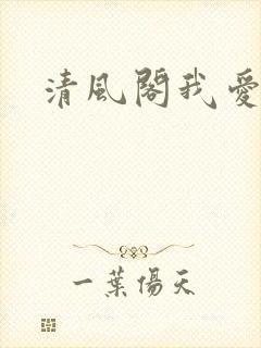 清风阁我爱千