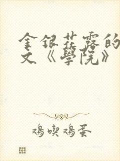 金银花露的代表文《学院》免费阅读
