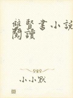 双贤书小说全文阅读