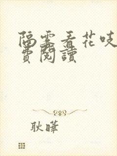 隔雾看花吱吱免费阅读