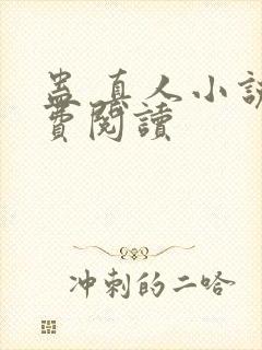 蛊 真人小说免费阅读