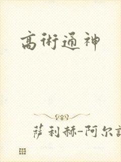 高术通神