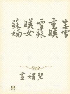 苏映雪重生候府嫡女苏映雪苏雨柔