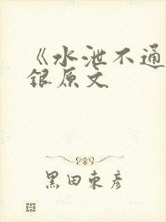 《水泄不通》金银原文