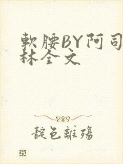 软腰BY阿司匹林全文