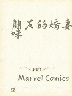 朋友的娇妻的滋味