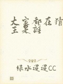 大家都在猜我金主是谁