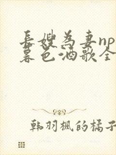 长嫂为妻npn暮色酒歌全文