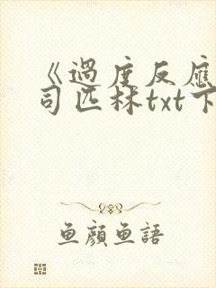 《过度反应》阿司匹林txt下载