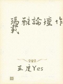 玛雅论坛作品转载