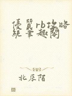 优质rb攻略系统笔趣阁