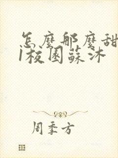 怎么那么甜1v1校园苏沐