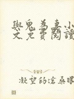 与鬼为妻小说全文免费阅读