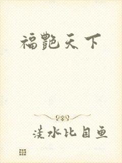 福艳天下