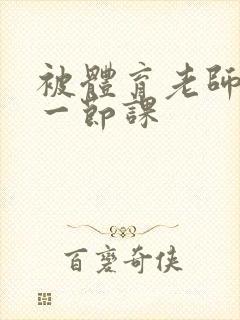 被体育老师c了一节课