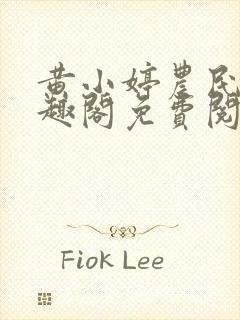 黄小婷农民工笔趣阁免费阅读正版