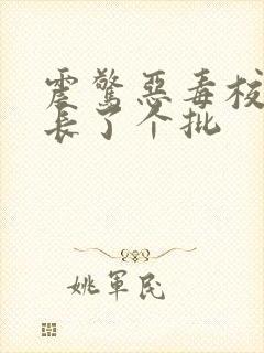 震惊恶毒校霸竟长了个批