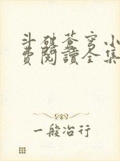 斗破苍穹小说免费阅读全集