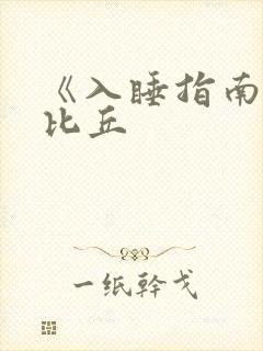 《入睡指南》卡比丘