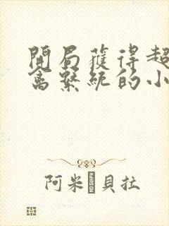 开局获得超级肉禽系统的小说