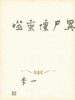 噬灵僵尸异界游