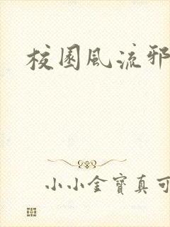 校园风流邪神传