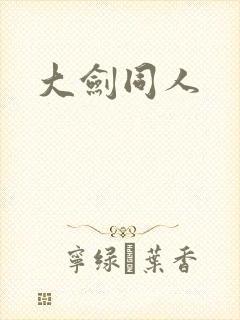 大剑同人