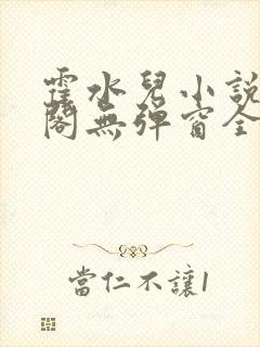 霍水儿小说笔趣阁无弹窗全文免费